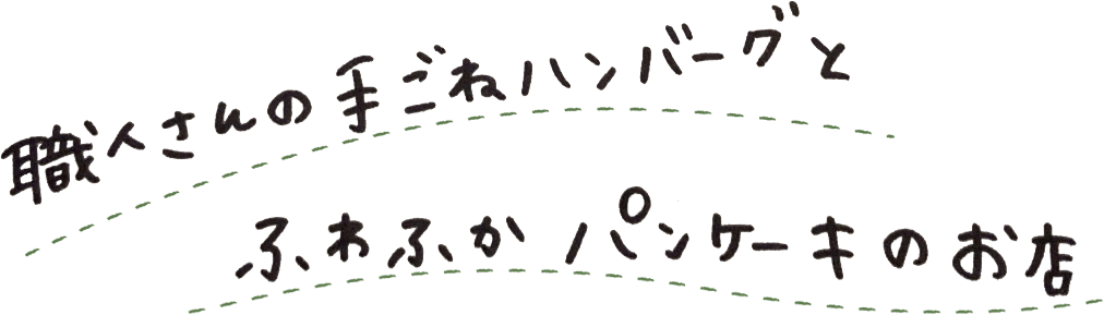 職人さんの手ごねハンバーグとふわふかパンケーキのお店