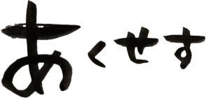 アクセス