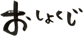 お料理