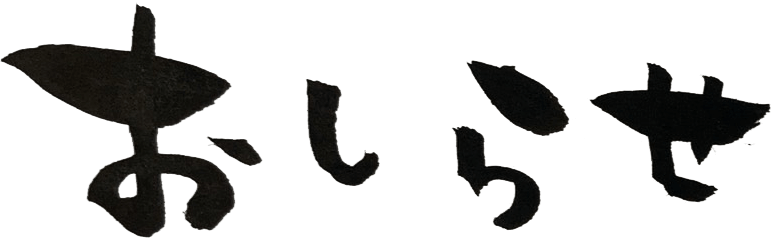 お知らせ