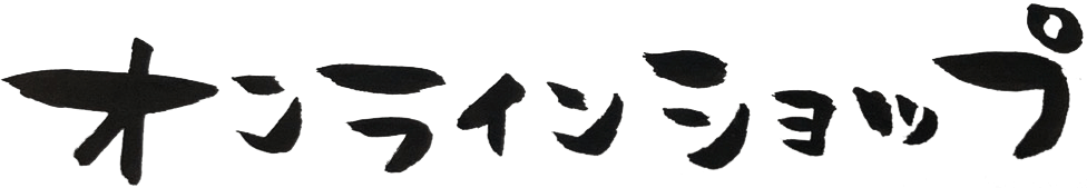 オンラインショップ