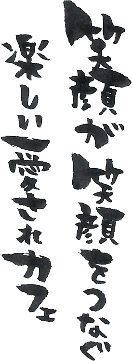 笑顔が笑顔をつなぐ楽しい愛されカフェ